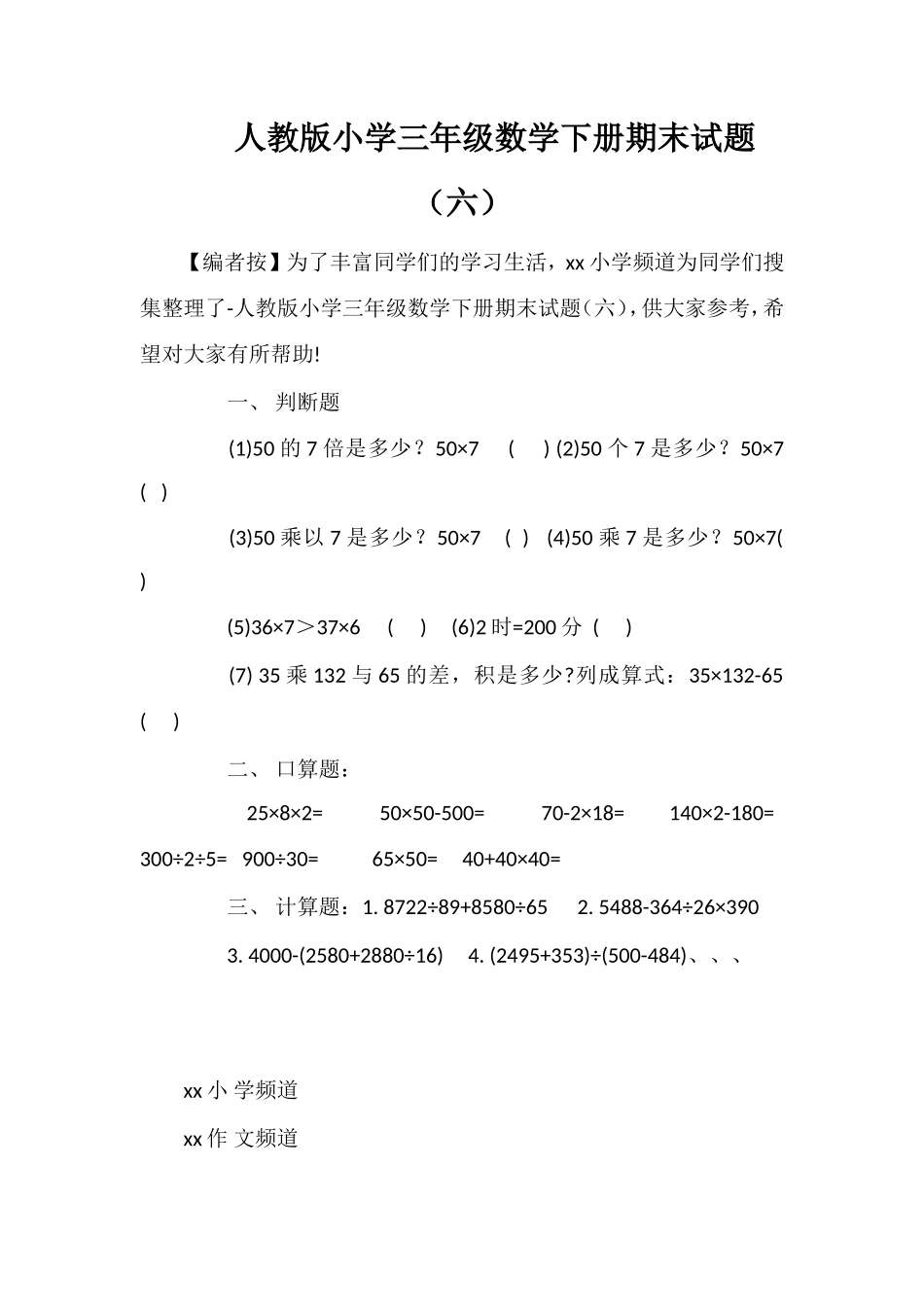 人教版小学三年级数学下册期末试题（六）_第1页