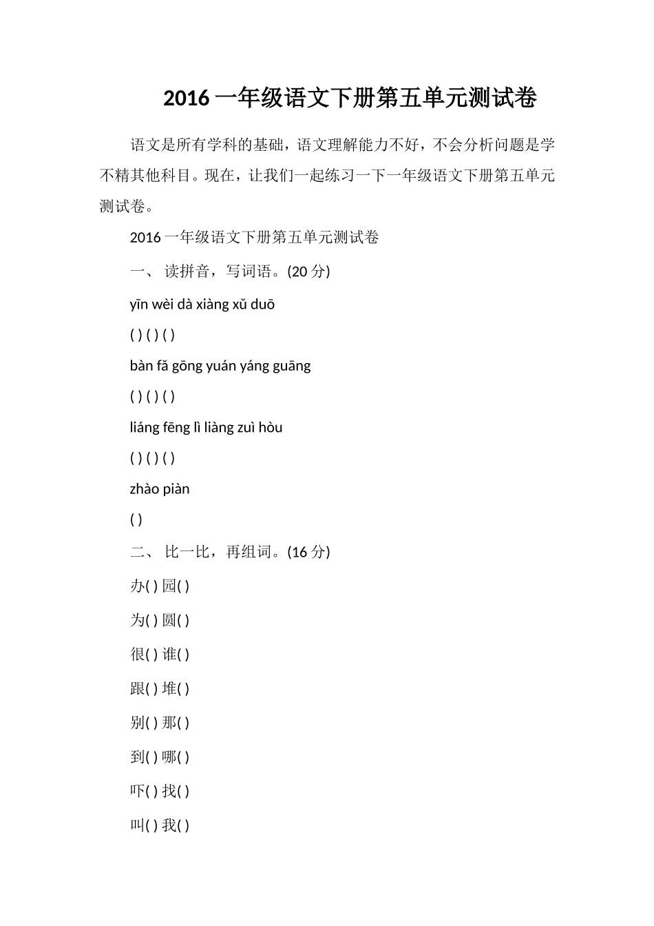 16一年级语文下册第五单元测试卷_第1页