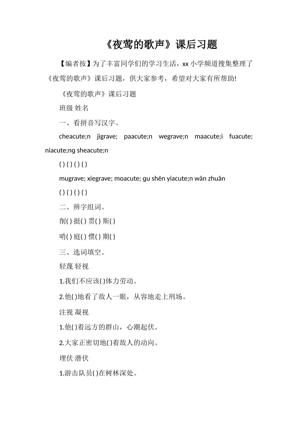 《夜莺的歌声》课后习题_第1页