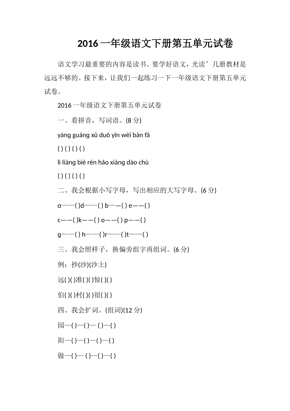 16一年级语文下册第五单元试卷_第1页