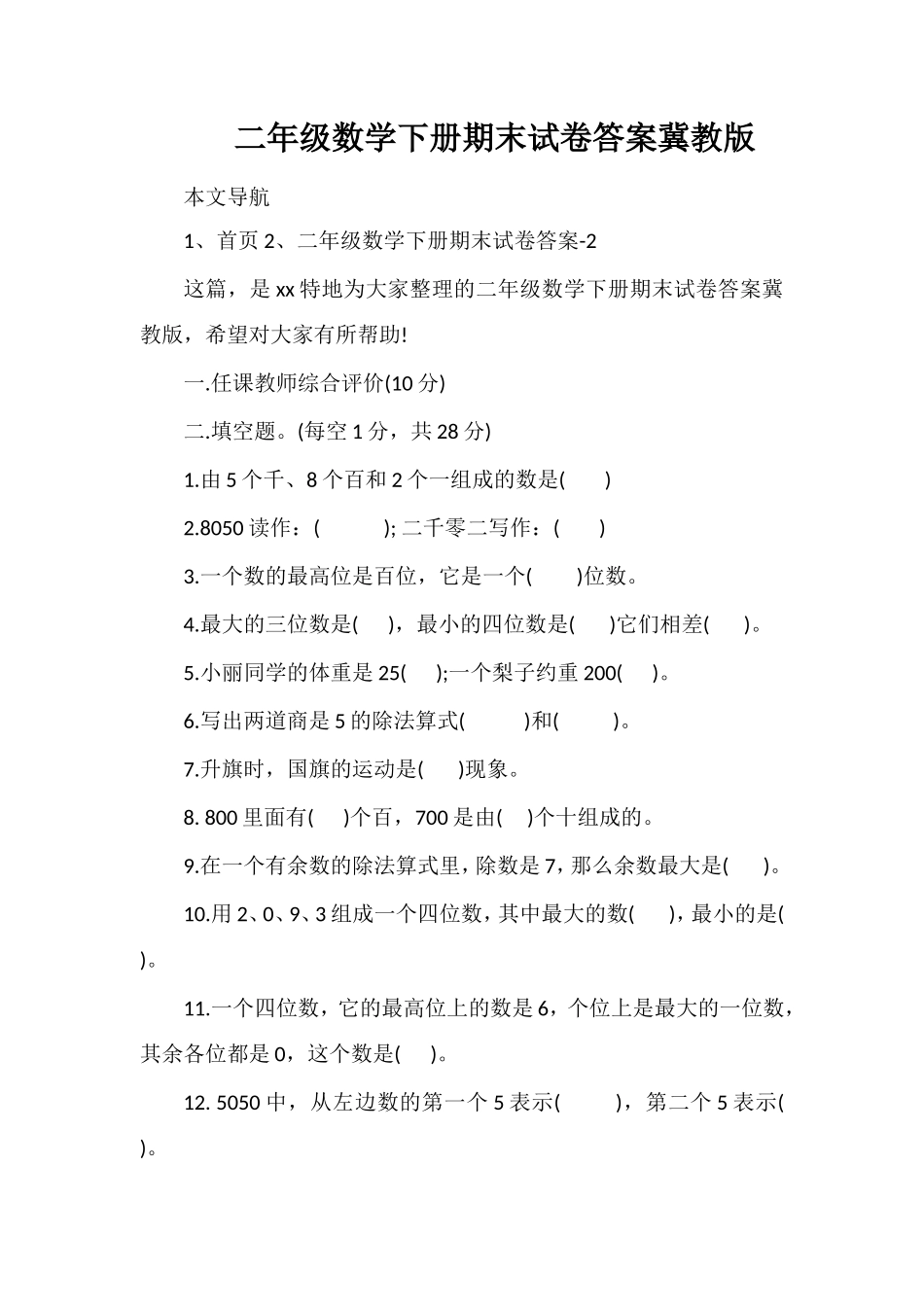 二年级数学下册期末试卷答案冀教版_第1页