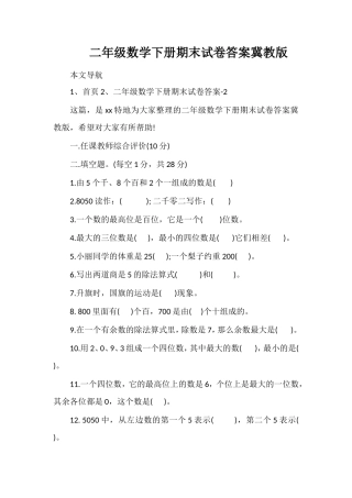 二年级数学下册期末试卷答案冀教版