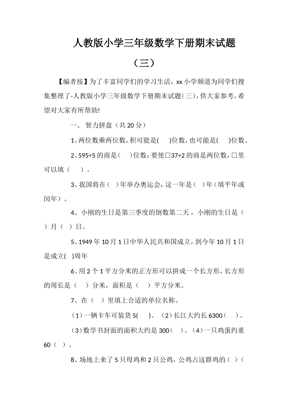 人教版小学三年级数学下册期末试题（三）_第1页