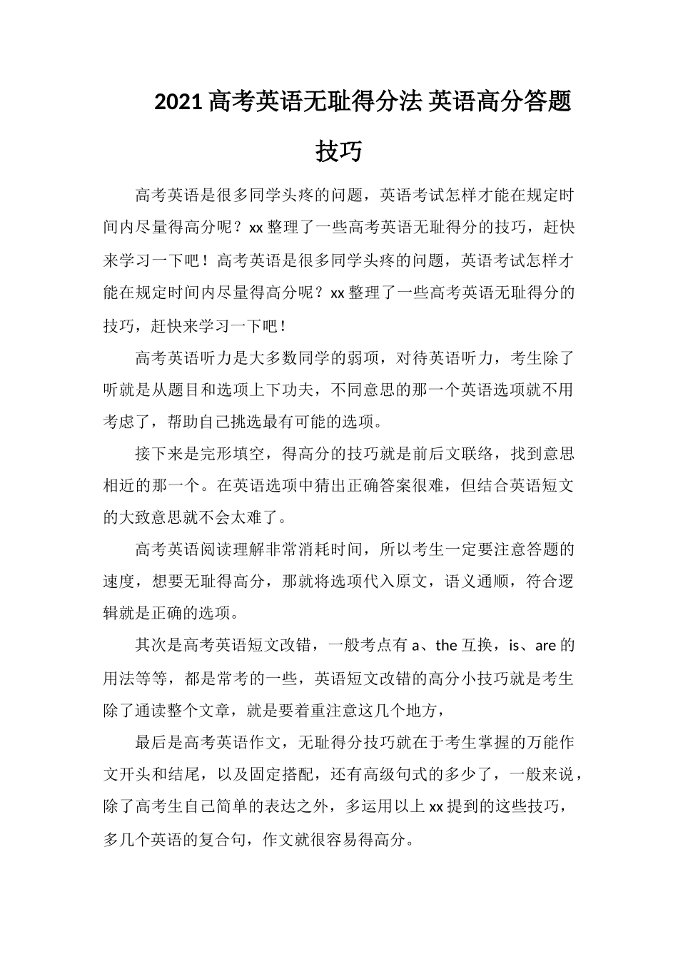 2018高考英语无耻得分法英语高分答题技巧_第1页