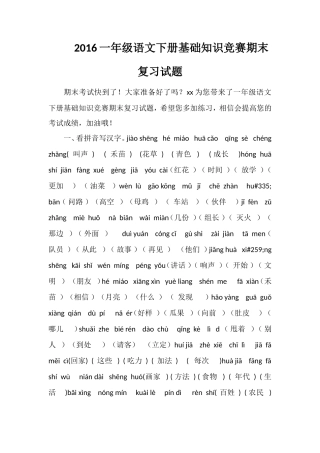 16一年级语文下册基础知识竞赛期末复习试题