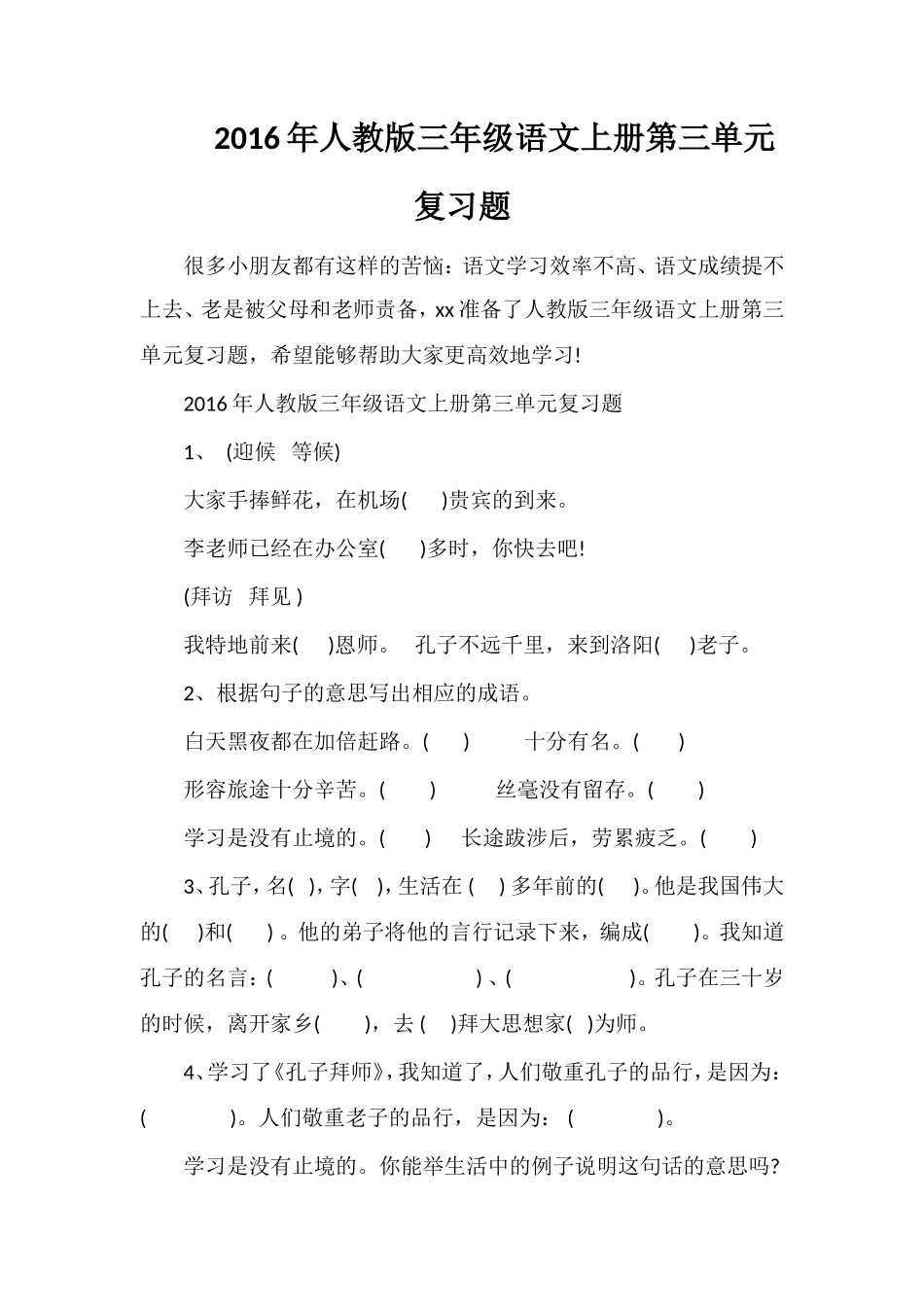 人教版三年级语文上册第三单元复习题_第1页