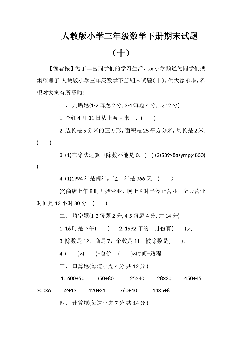 人教版小学三年级数学下册期末试题（十）_第1页