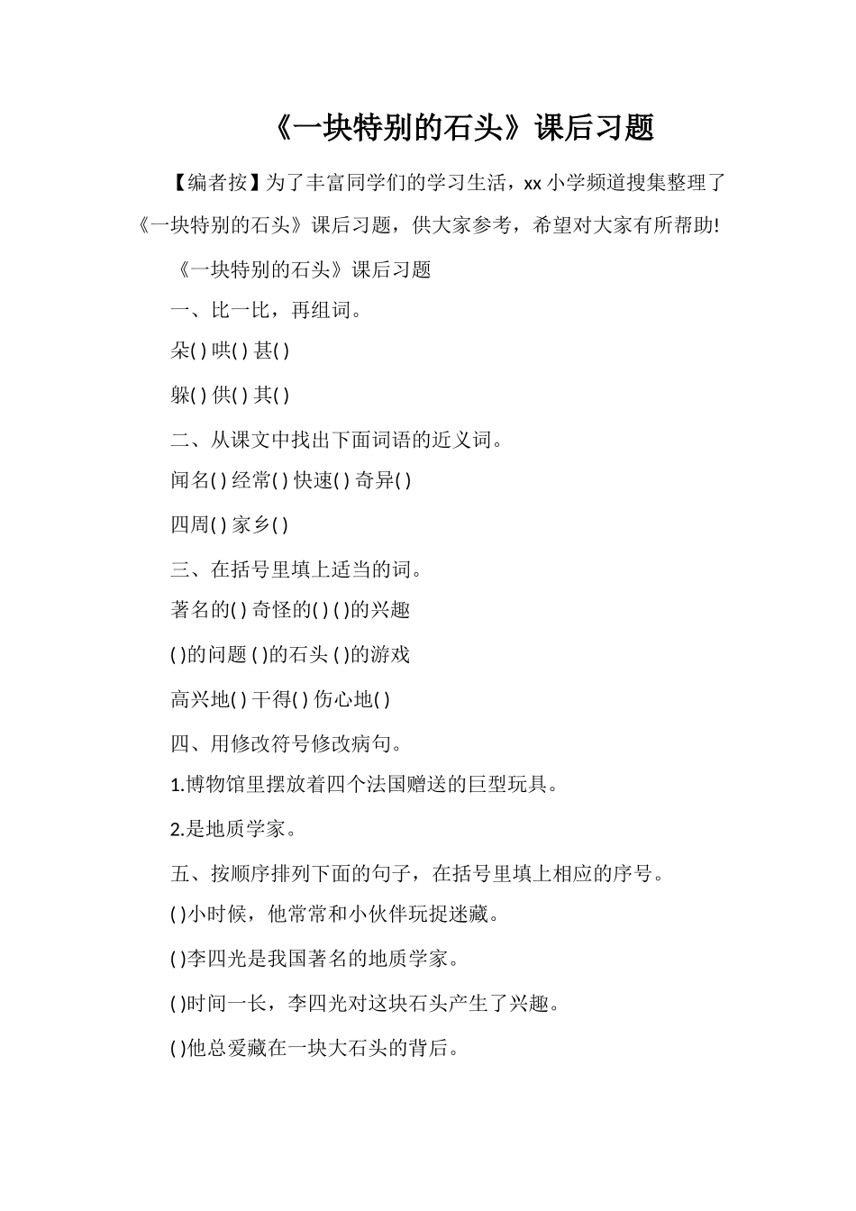 《一块特别的石头》课后习题_第1页