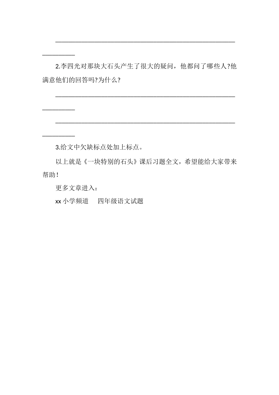 《一块特别的石头》课后习题_第3页