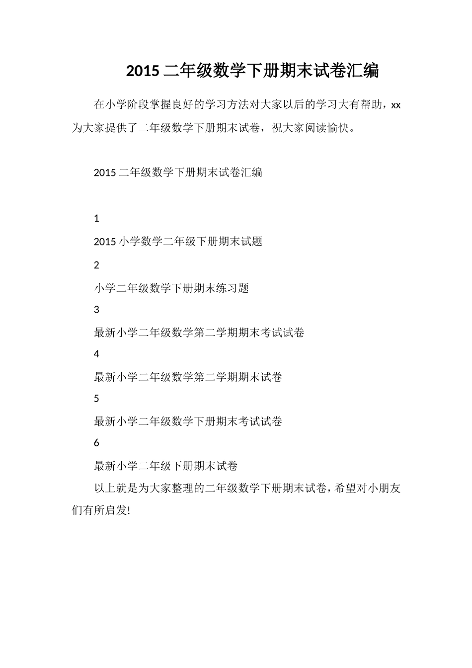 二年级数学下册期末试卷汇编_第1页