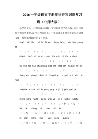 16一年级语文下册看拼音写词语复习题（北师大版）