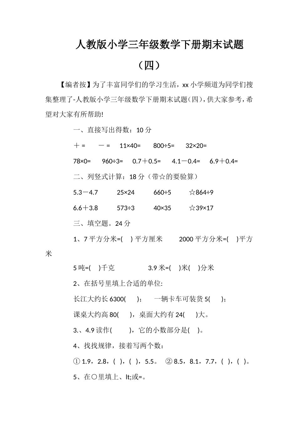 人教版小学三年级数学下册期末试题（四）_第1页
