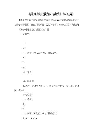 《异分母分数加、减法》练习题