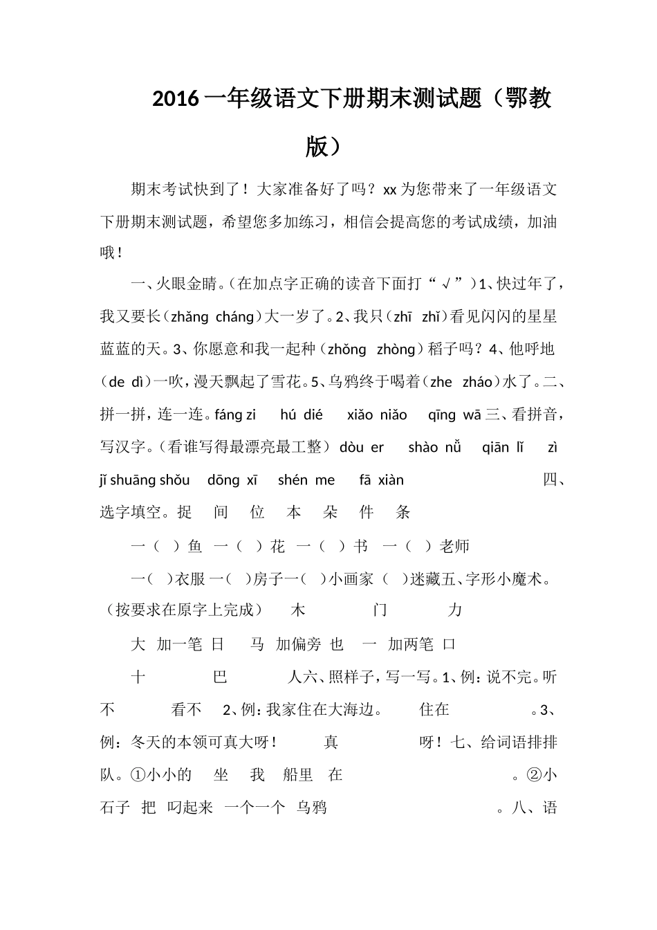 16一年级语文下册期末测试题（鄂教版）_第1页