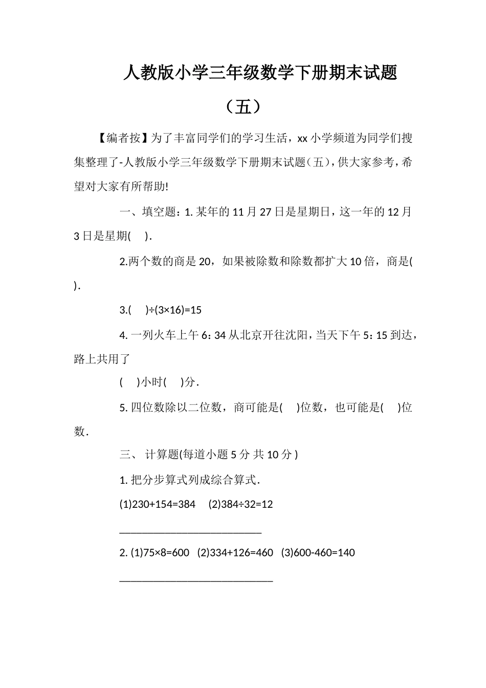 人教版小学三年级数学下册期末试题（五）_第1页