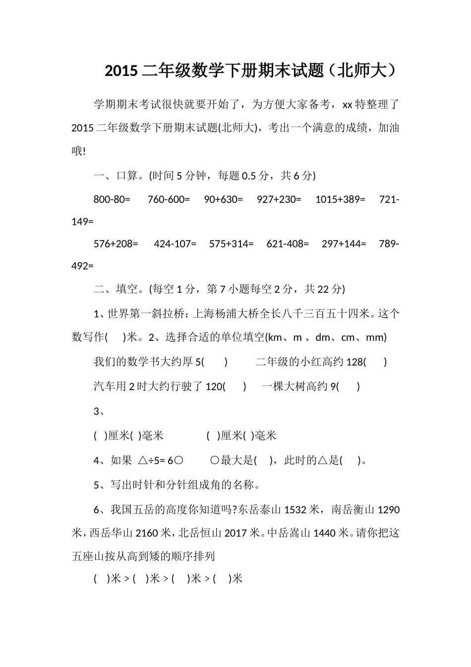 二年级数学下册期末试题（北师大）_第1页