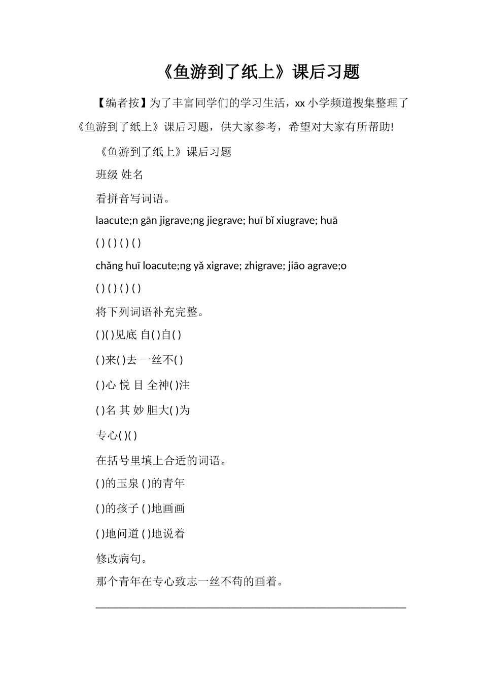 《鱼游到了纸上》课后习题_第1页