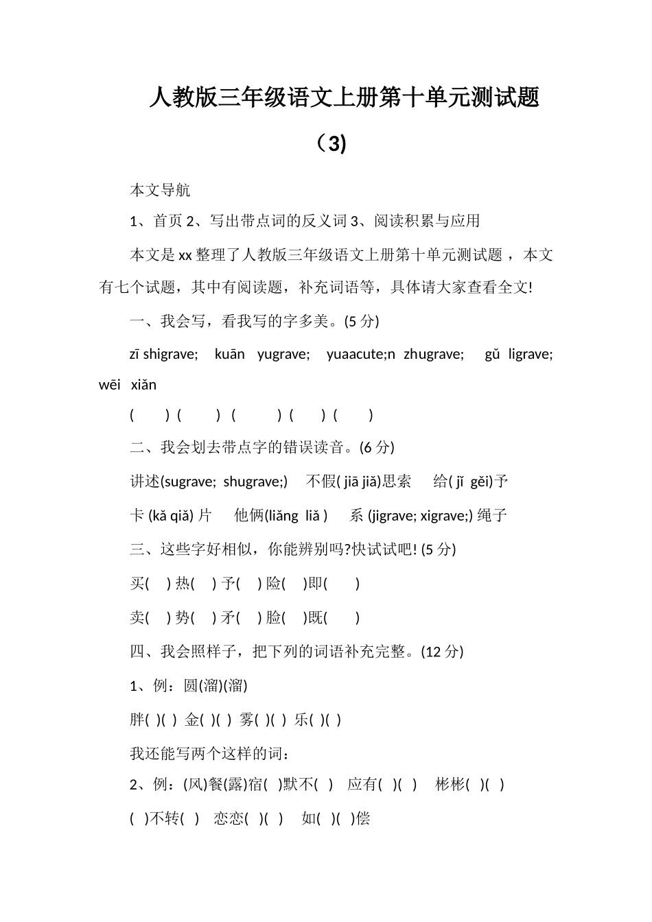 人教版三年级语文上册第十单元测试题（3)_第1页