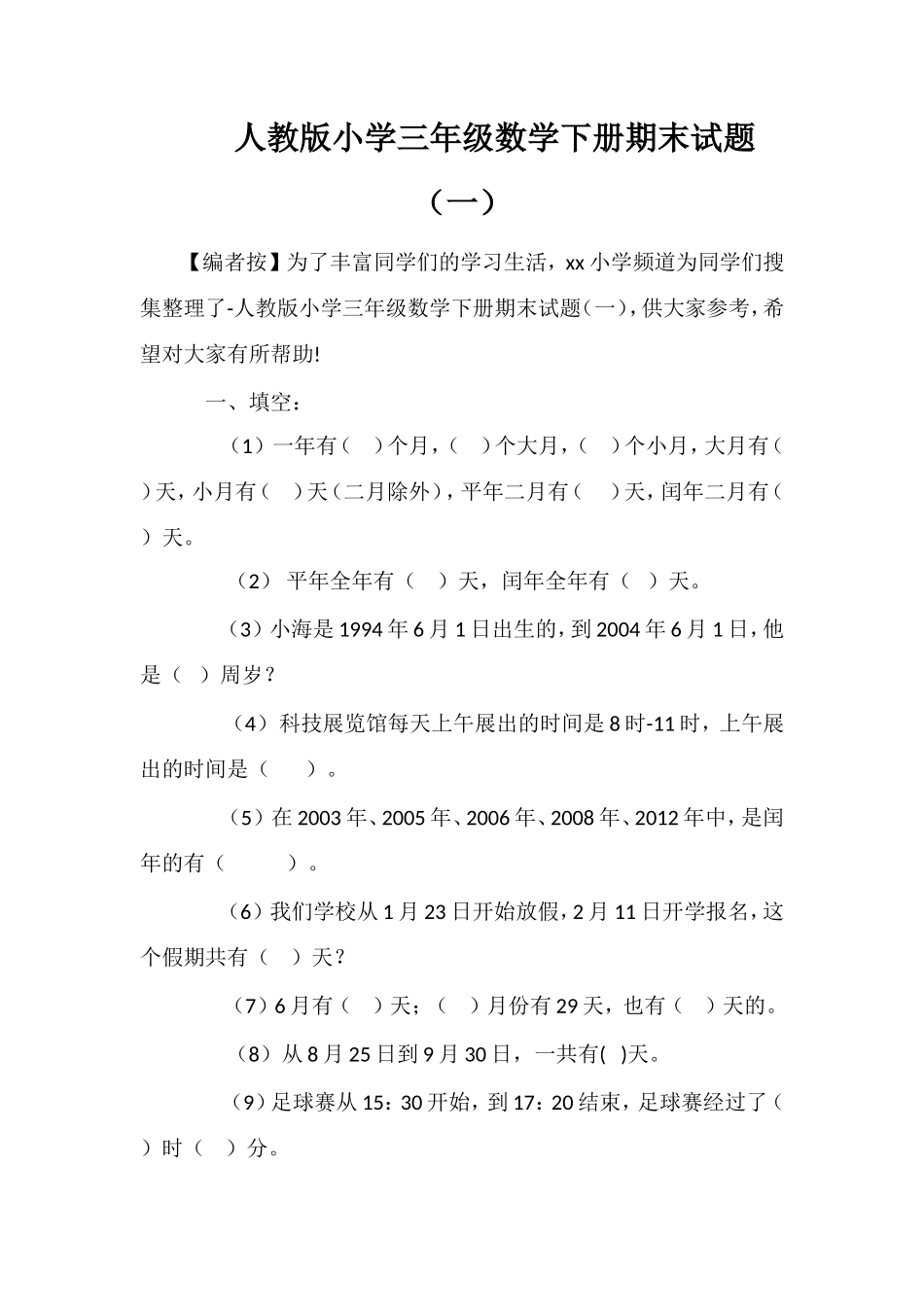 人教版小学三年级数学下册期末试题（一）_第1页