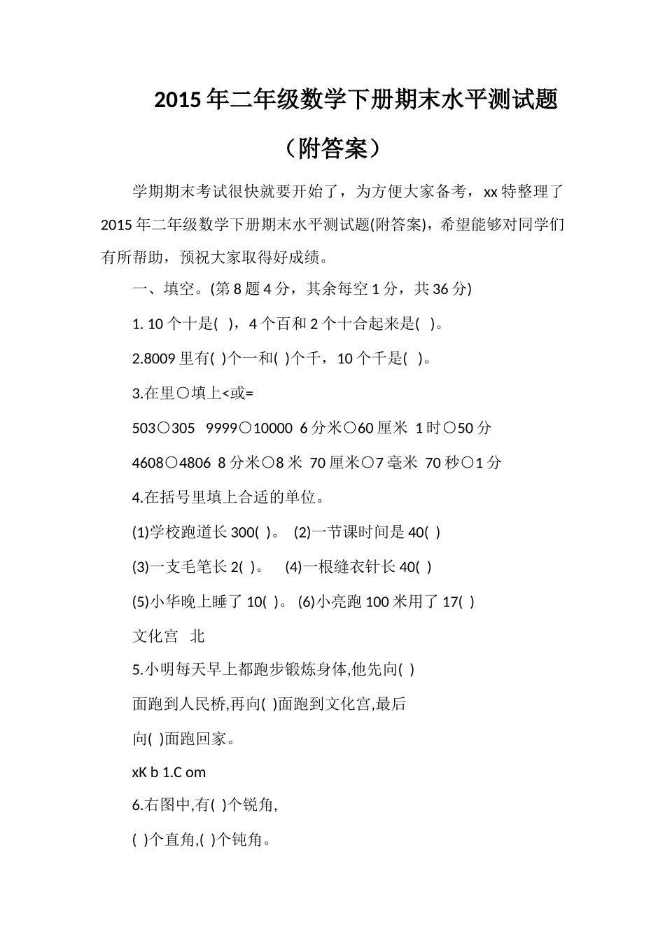 二年级数学下册期末水平测试题（附答案）_第1页