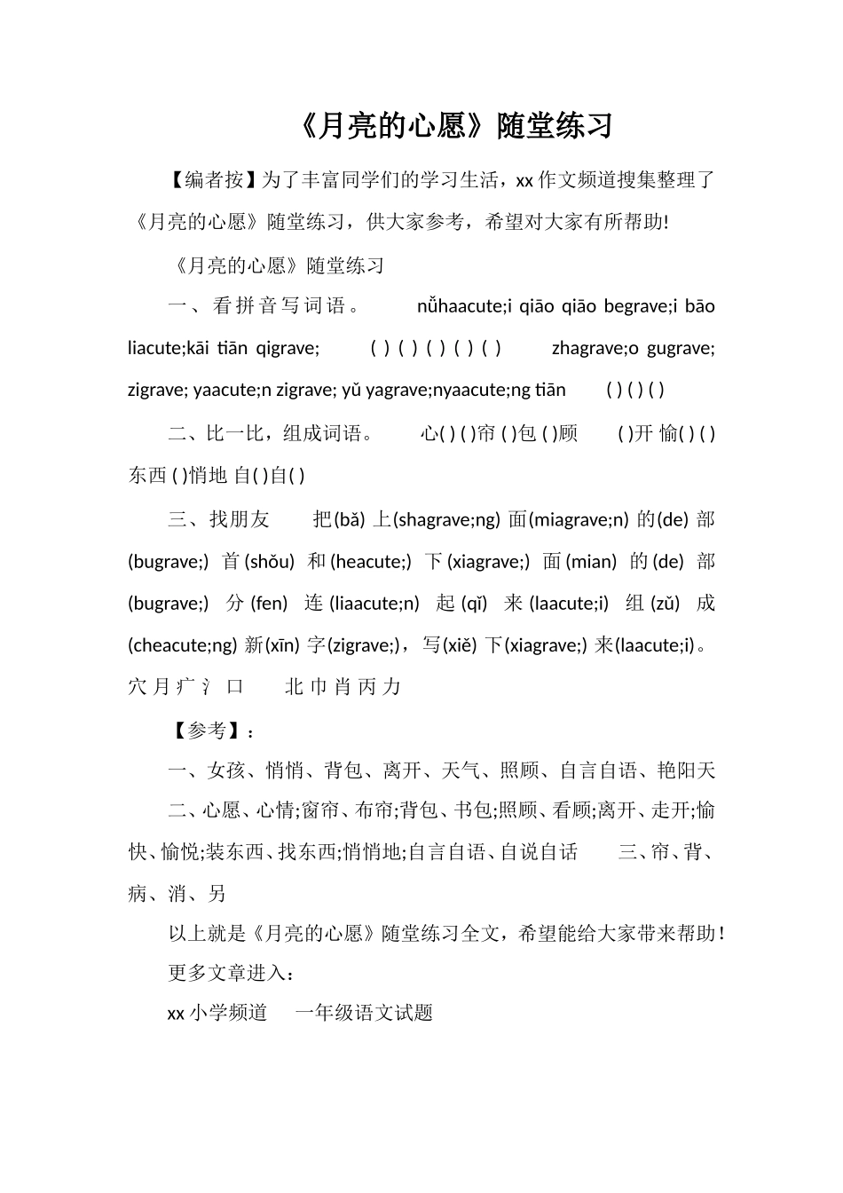 《月亮的心愿》随堂练习_第1页