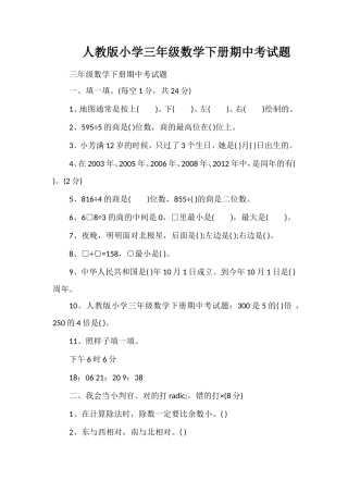 人教版小学三年级数学下册期中考试题
