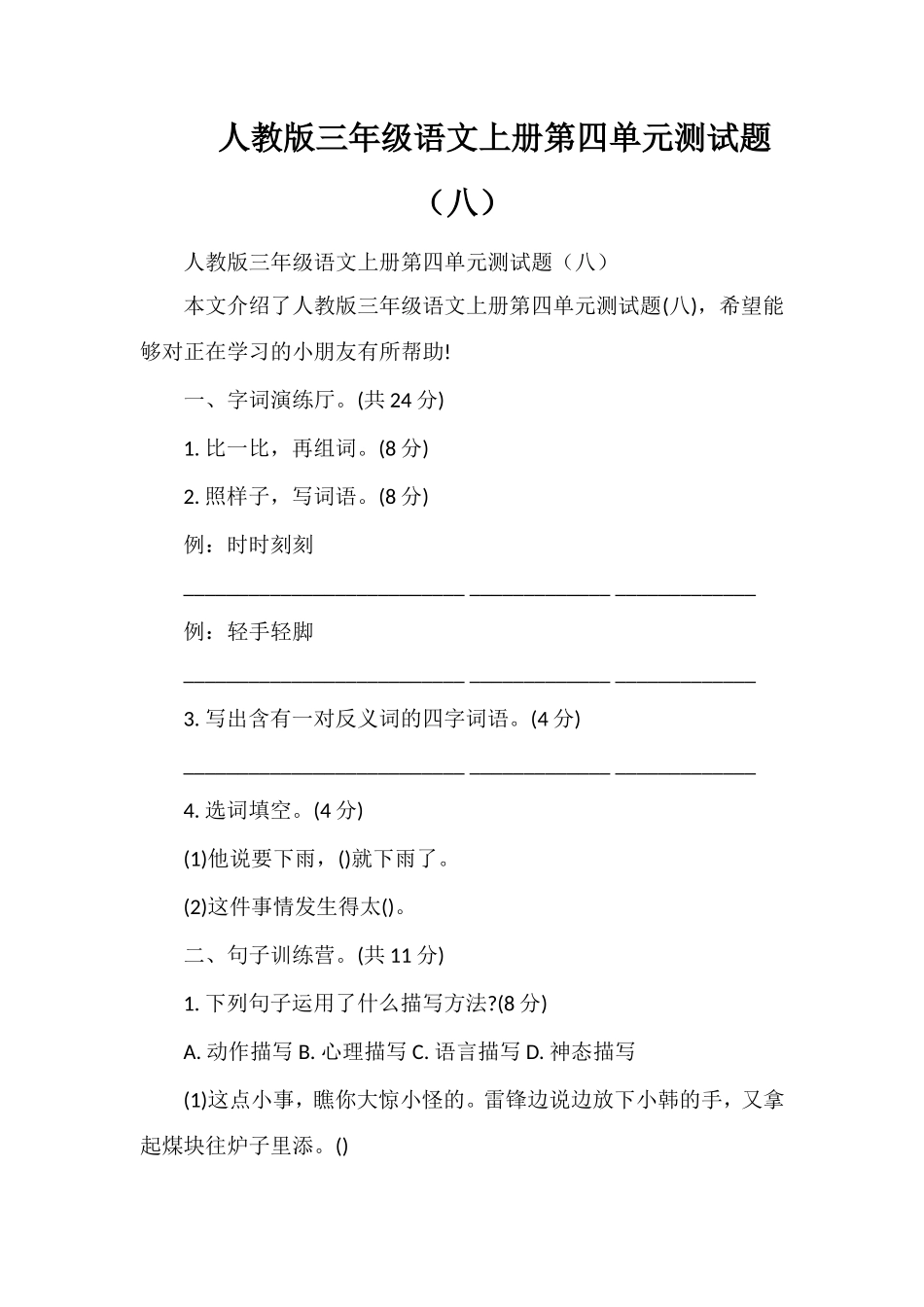 人教版三年级语文上册第四单元测试题（八）_第1页