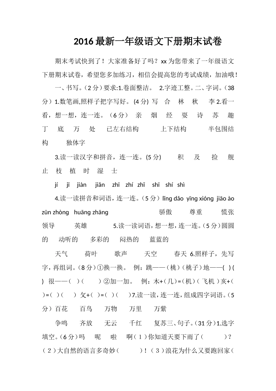 16一年级语文下册期末试卷2_第1页