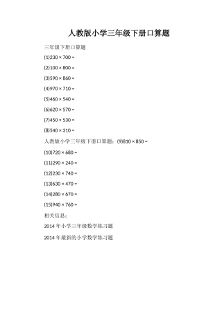 人教版小学三年级下册口算题