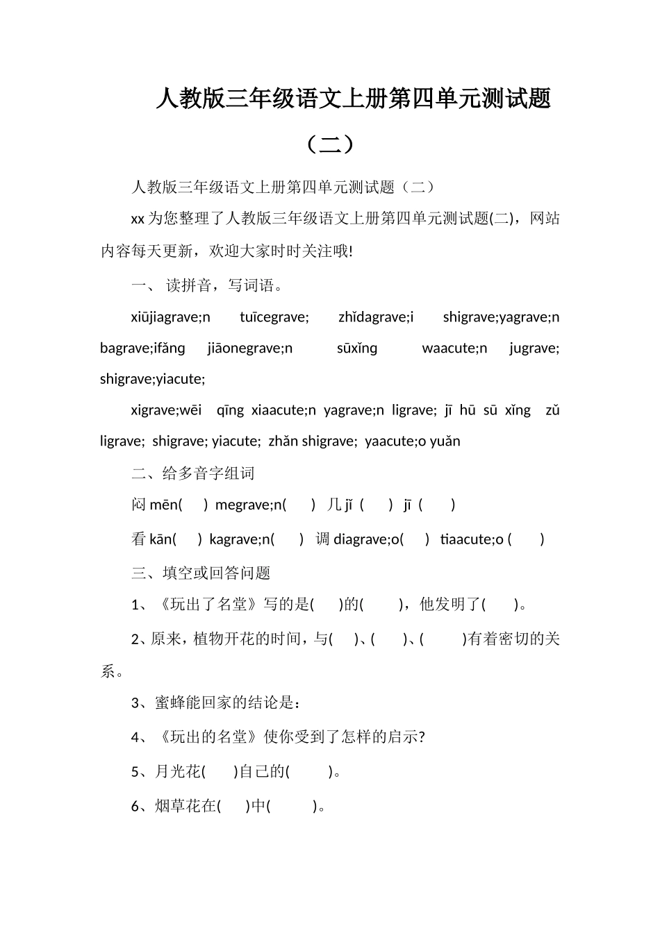 人教版三年级语文上册第四单元测试题（二）_第1页