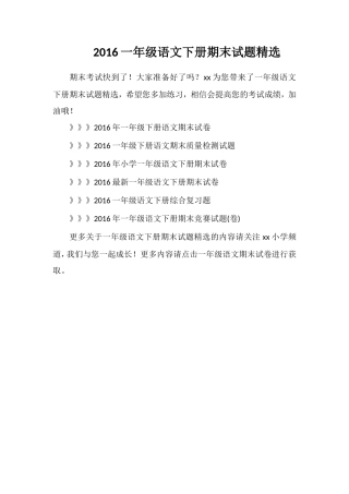 16一年级语文下册期末试题