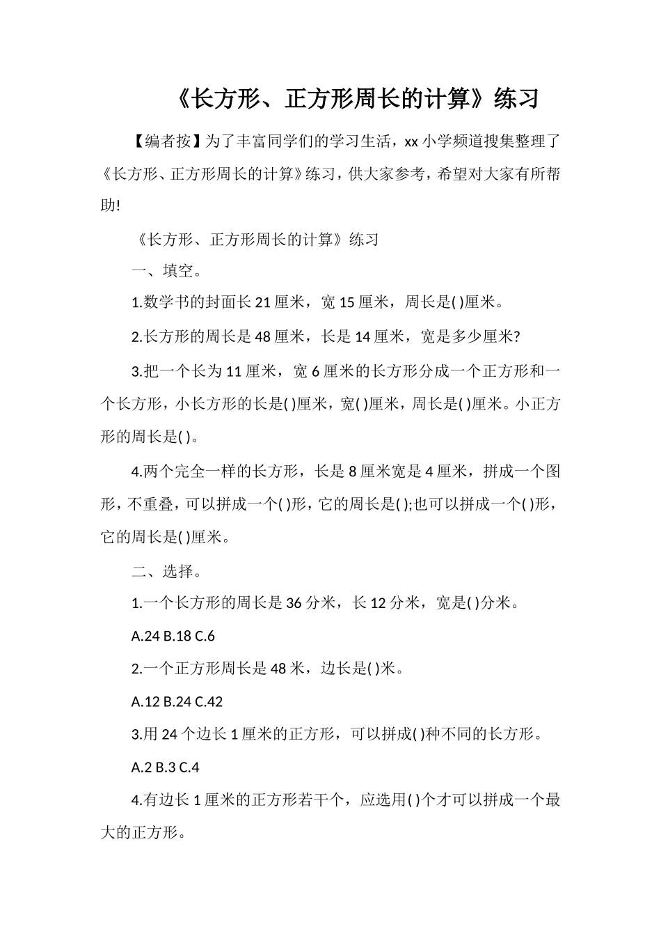 《长方形、正方形周长的计算》练习_第1页