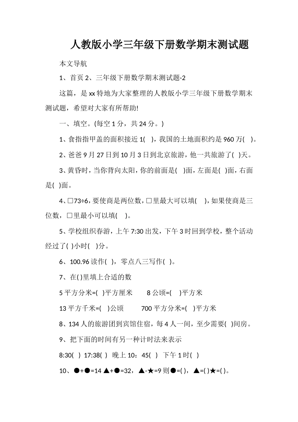 人教版小学三年级下册数学期末测试题_第1页