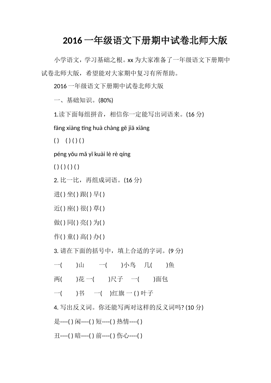 16一年级语文下册期中试卷北师大版_第1页
