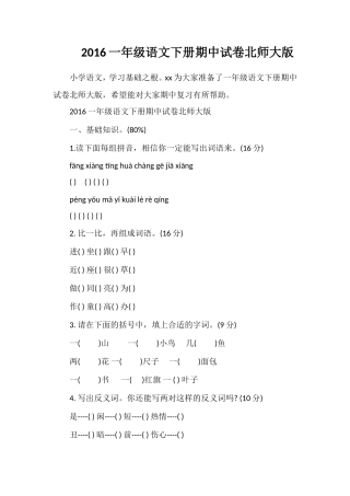 16一年级语文下册期中试卷北师大版