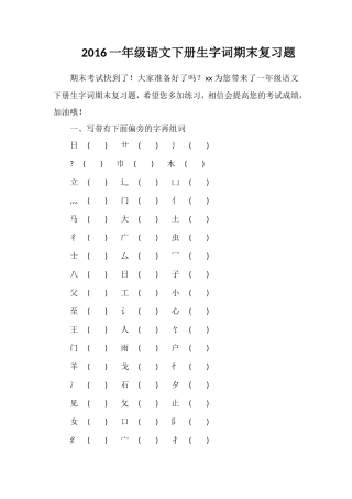 16一年级语文下册生字词期末复习题