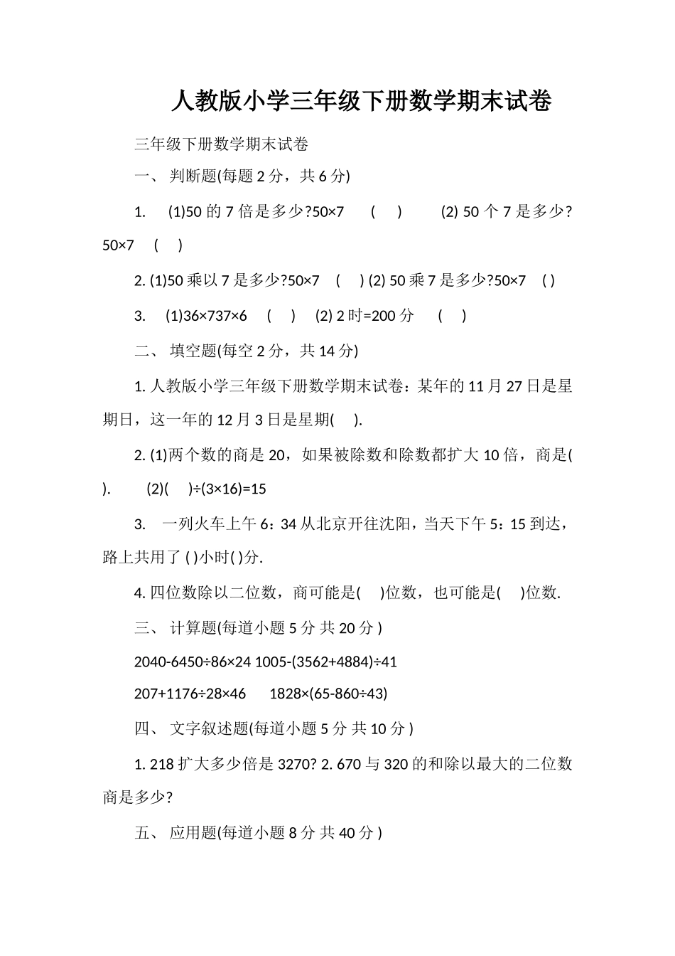 人教版小学三年级下册数学期末试卷_第1页