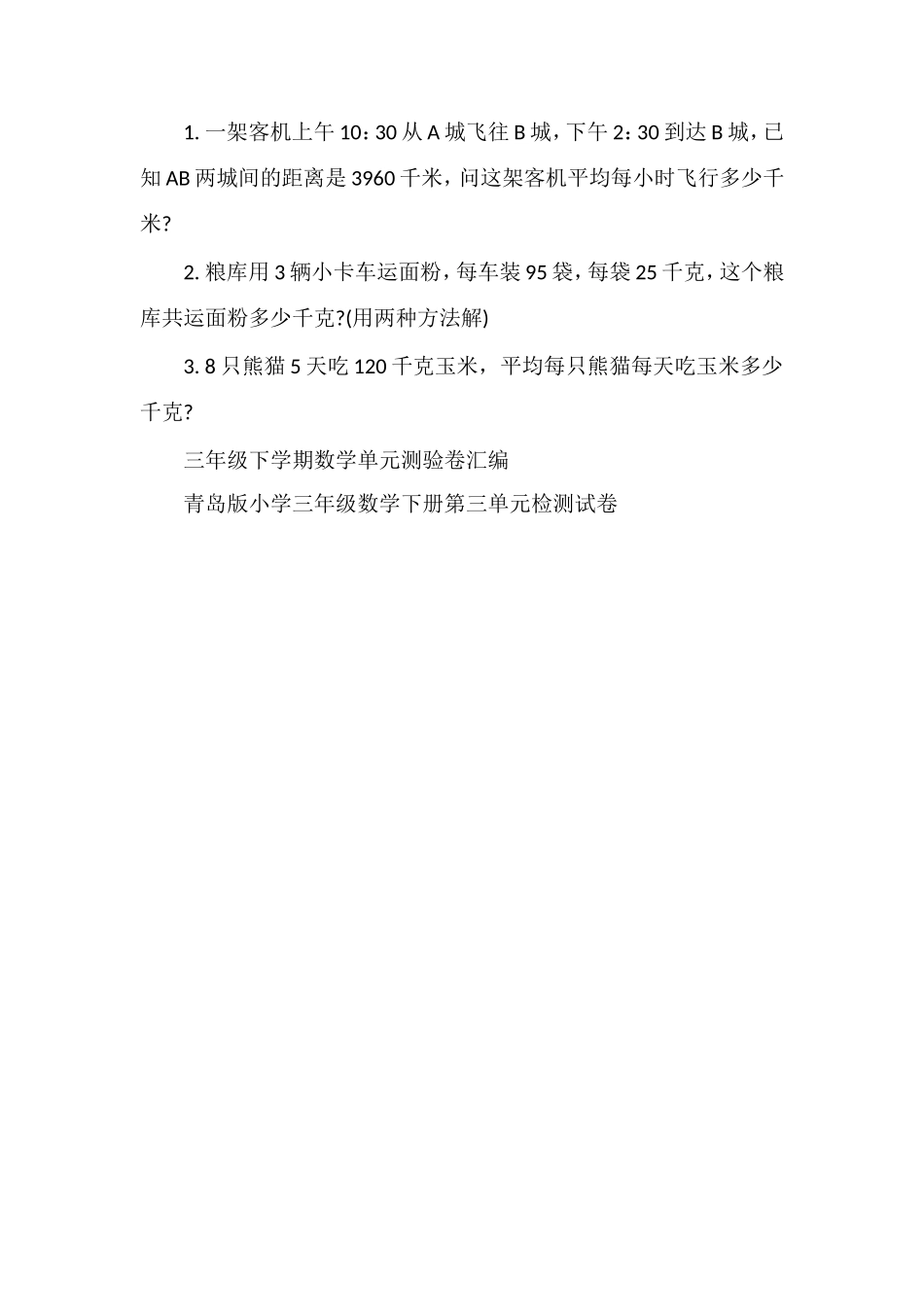 人教版小学三年级下册数学期末试卷_第2页