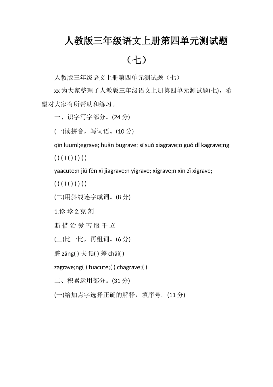 人教版三年级语文上册第四单元测试题（七）_第1页