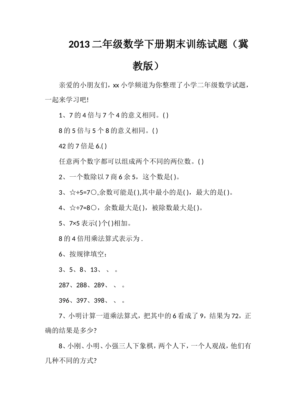 二年级数学下册期末训练试题（冀教版）_第1页