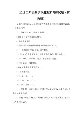 二年级数学下册期末训练试题（冀教版）