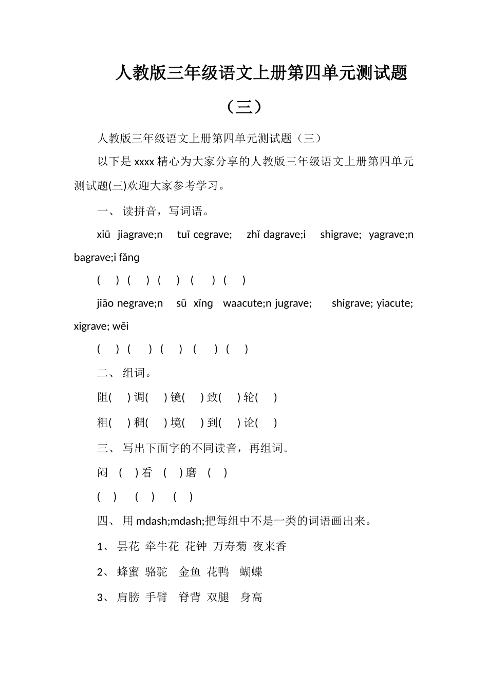 人教版三年级语文上册第四单元测试题（三）_第1页