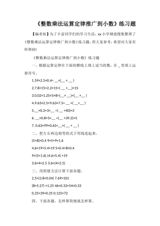 《整数乘法运算定律推广到小数》练习题