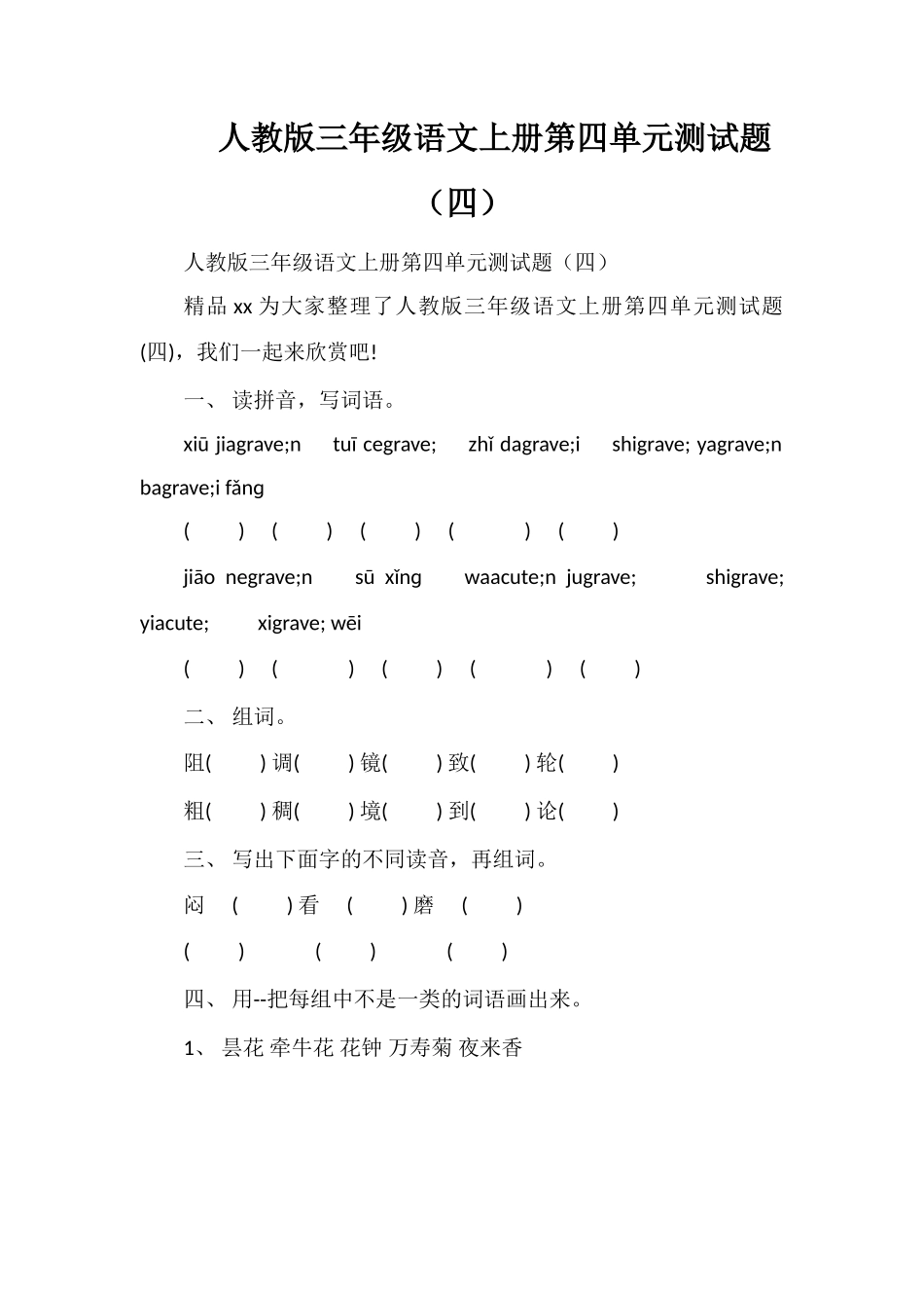 人教版三年级语文上册第四单元测试题（四）_第1页