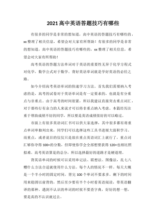 2018高中英语答题技巧有哪些