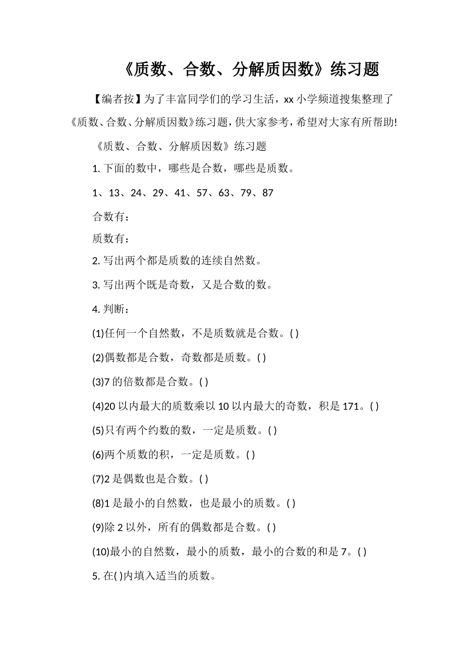 《质数、合数、分解质因数》练习题_第1页