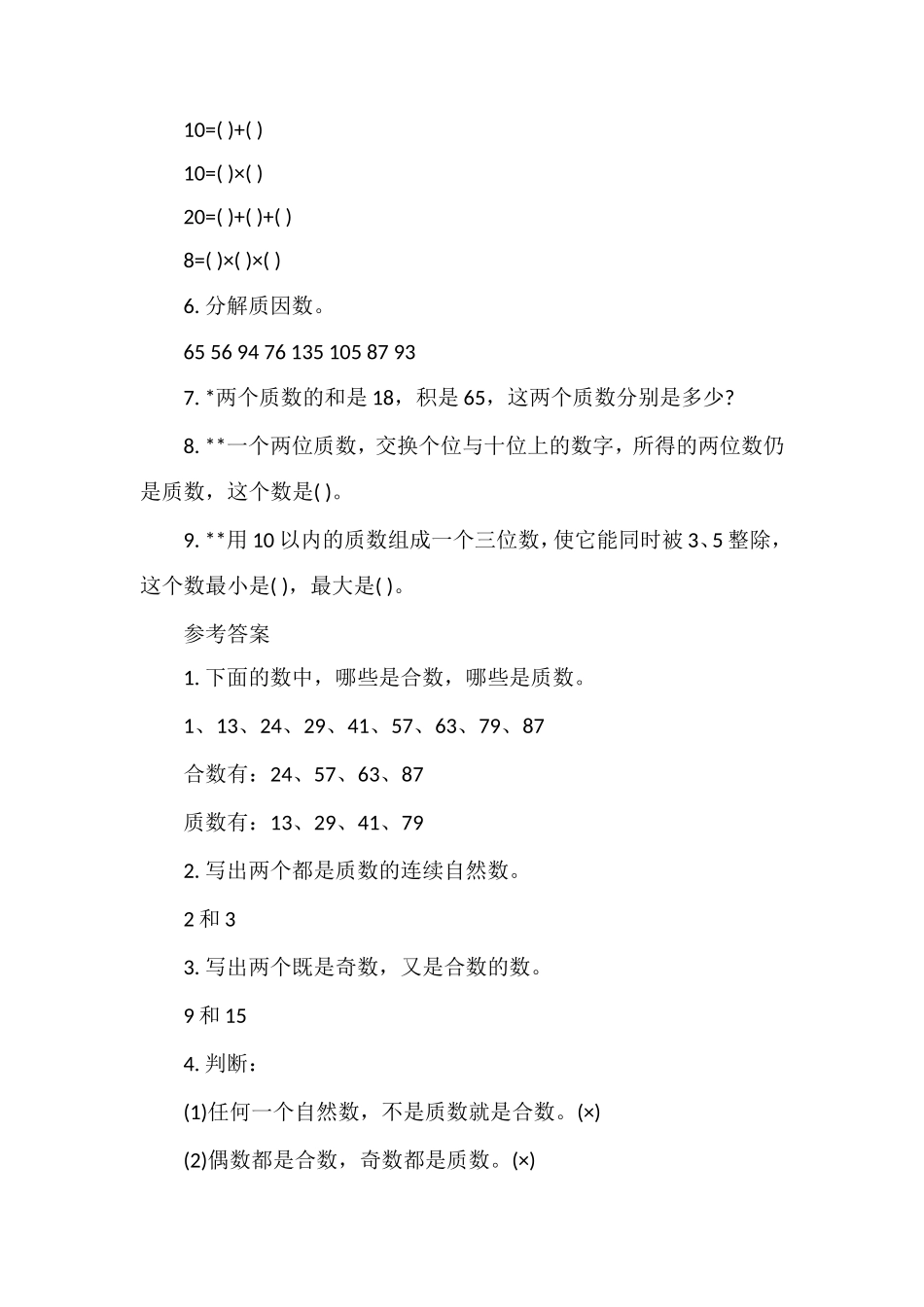 《质数、合数、分解质因数》练习题_第2页