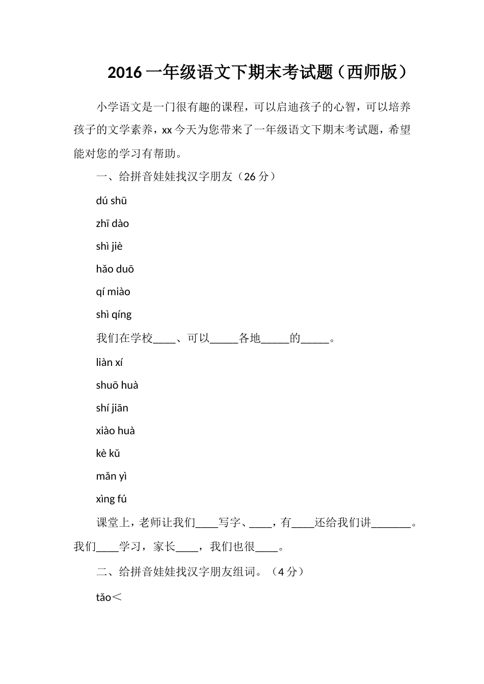 16一年级语文下期末考试题（西师版）_第1页