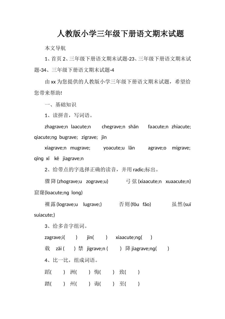 人教版小学三年级下册语文期末试题_第1页