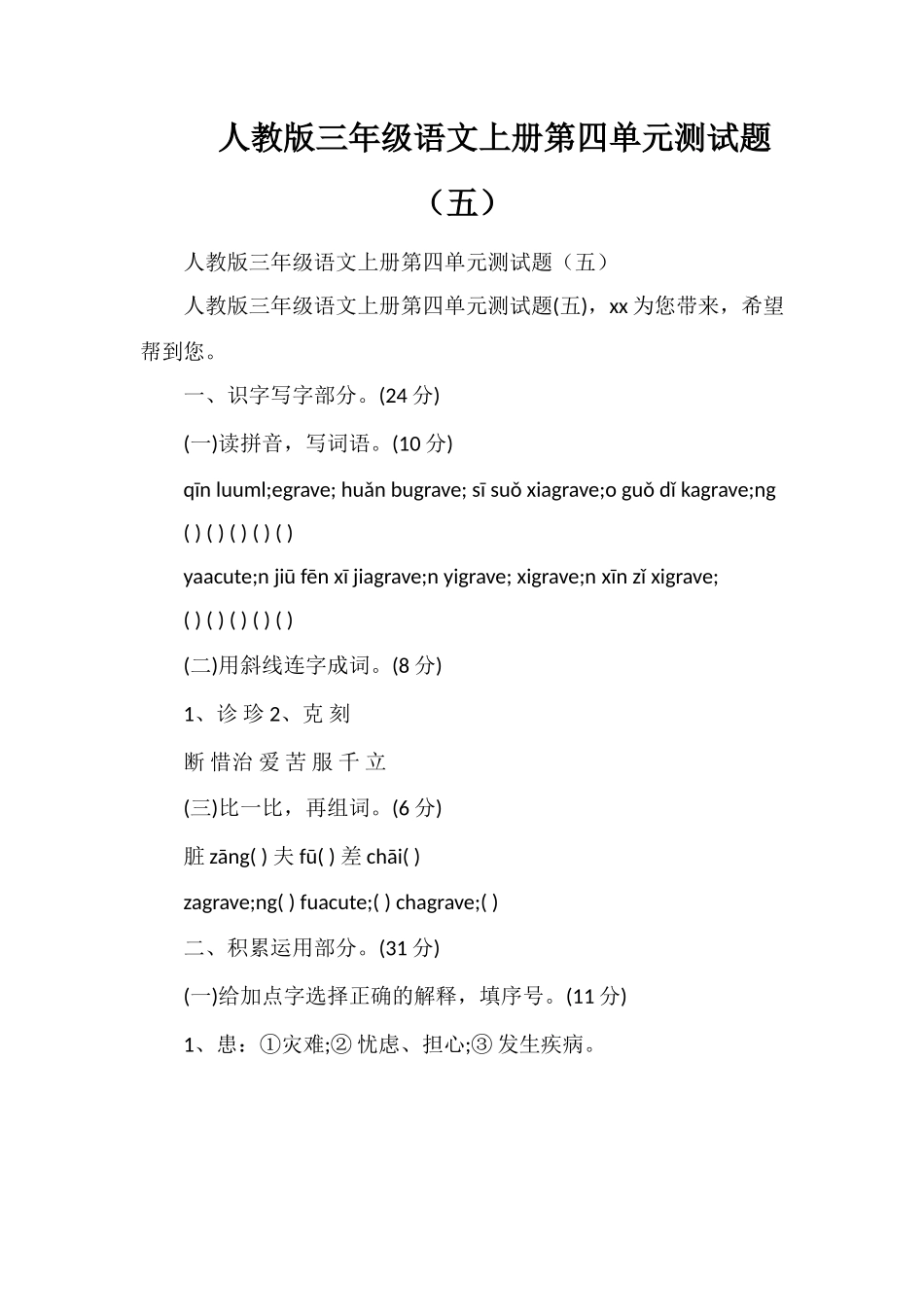 人教版三年级语文上册第四单元测试题（五）_第1页